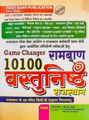 First Rank Ramban 10100 Vastunisth Rajasthan By Garima Raiwar And B.L Raiwar Latest Edition